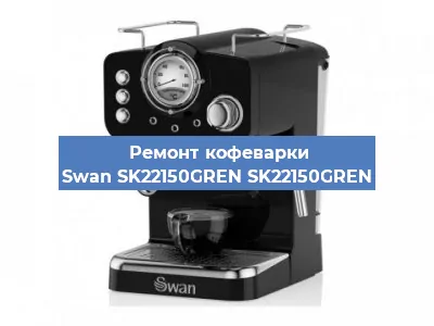 Ремонт клапана на кофемашине Swan SK22150GREN SK22150GREN в Челябинске